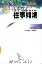 往事如烟 1997 PDF电子版封面 7303044639 张岱年,邓九平主编;臧克家等著