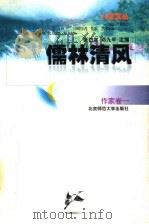 儒林清风 1997 PDF电子版封面 7303044604 张岱年,邓九平主编;茅盾等著