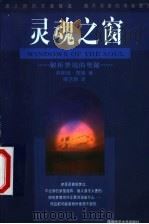 培育孩子健康的个性 1999 PDF电子版封面 754401780X 郑乐平著