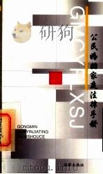 公民婚姻家庭法律手册 1998 PDF电子版封面 7503622970 韩文等撰稿