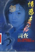 法律干预什么 试看《婚姻家庭法》能否约束人的情感与性 1999 PDF电子版封面 7801432800 于秀著