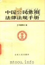 中国公民常用法律法规手册（1996 PDF版）
