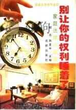 别让您的权利睡着了 家庭法律小智囊 1995 PDF电子版封面 7805758565 郭丹,陈星辛主编