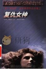 复仇女神 1998 PDF电子版封面 7221044775 (英)阿加莎·克里斯蒂著;李辛觉,顾志良译