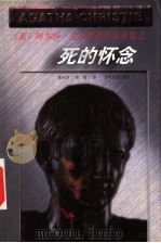 死的怀念 1998 PDF电子版封面 7221044686 (英)阿加莎·克里斯蒂著;陈亦君,曾胡译