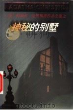 神秘的别墅 1998 PDF电子版封面 7221044651 (英)阿加莎·克里斯蒂(Agatha Christie)著;