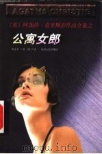 公寓女郎 1998 PDF电子版封面 7221044708 (英)阿加莎·克里斯蒂(Agatha Christie)著;