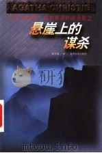 悬崖上的谋杀 1998 PDF电子版封面 7221047081 (英)阿加莎·克里斯蒂(Agatha Christie)著;