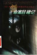 命案目睹记 1998 PDF电子版封面 7221047146 (英)阿加莎·克里斯蒂著;陈巧媚译