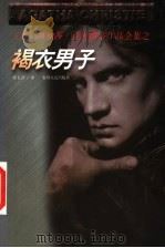 褐衣男子 1998 PDF电子版封面 7221047235 (英)阿加莎·克里斯蒂(Agatha Christie)著;