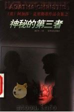 神秘的第三者 1998 PDF电子版封面 7221047057 (英)阿加莎·克里斯蒂(Agatha Christie)著;