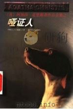 哑证人 1998 PDF电子版封面 7221044724 (英)阿加莎·克里斯蒂著;李树宝,王敏敏译