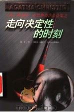 走向决定性的时刻 1998 PDF电子版封面 7221044600 (英)阿加莎·克里斯蒂(Agatha Christie)著;