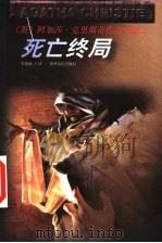 死亡终局 1998 PDF电子版封面 7221047154 (英)阿加莎·克里斯蒂(Agatha Christie)著;