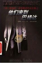 他们来到巴格达 1998 PDF电子版封面 7221044694 (英)阿加莎·克里斯蒂著;陆赠璞,刘启升译