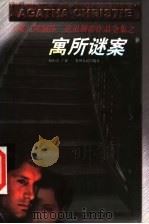 寓所谜案 1998 PDF电子版封面 7221047278 (英)阿加莎·克里斯蒂(Agatha Christie)著;