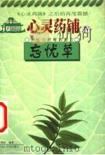 忘忧草 让压力舒解的配方 1999 PDF电子版封面 7810363476 林洁著编