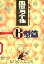 血型与个性 B型篇 1999 PDF电子版封面 7810363468 黄元维著