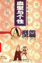 血型与个性 A型篇 1999 PDF电子版封面 7810363468 黄元维著