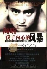倾听孩子内心的风暴 来自非常心理工作室的真实故事 1999 PDF电子版封面 7536031521 李黑妮著