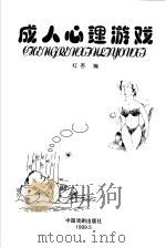 成人心理游戏 1999 PDF电子版封面 7104009906 红杏编