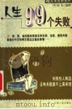 人生99个失败（1999 PDF版）
