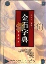 金石字典 1995 PDF电子版封面 7805686793 汤成沅编纂;蒋纪同校正