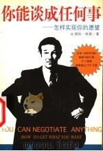 你能谈成任何事 怎样实现你的愿望 1999 PDF电子版封面 7806454802 (美)荷伯·科恩(Herb Cohen)著;邱君译
