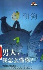 男人,我怎么懂你? 1999 PDF电子版封面 7507816362 刘敏言编著