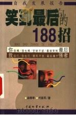 笑到最后的188招 1999 PDF电子版封面 7504716189 赵修琴,代凯军著