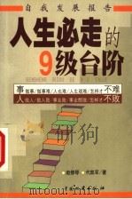 人生必走的9级台阶 1999 PDF电子版封面 7504716189 赵修琴,代凯军著