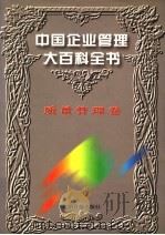 中国企业管理大百科全书 质量管理卷 1996 PDF电子版封面 7800917797 《中国企业管理大百科全书》编委会编;邓荣霖主编