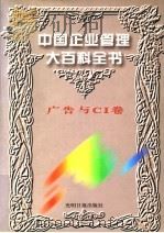 中国企业管理大百科全书 广告与CI卷 1996 PDF电子版封面 7800917797 《中国企业管理大百科全书》编委会编;邓荣霖主编