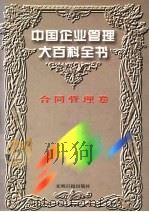 中国企业管理大百科全书 合同管理卷 1996 PDF电子版封面 7800917797 《中国企业管理大百科全书》编委会编;邓荣霖主编