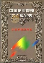 中国企业管理大百科全书 信息系统管理卷 1996 PDF电子版封面 7800917797 《中国企业管理大百科全书》编委会编;邓荣霖主编