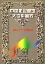 中国企业管理大百科全书 组织与人事管理卷 1996 PDF电子版封面 7800917797 《中国企业管理大百科全书》编委会编;邓荣霖主编