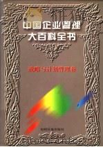 中国企业管理大百科全书 战略与计划管理卷 1996 PDF电子版封面 7800917797 《中国企业管理大百科全书》编委会编;邓荣霖主编