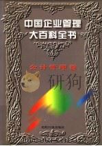 中国企业管理大百科全书 会计管理卷 1996 PDF电子版封面 7800917797 《中国企业管理大百科全书》编委会编;邓荣霖主编