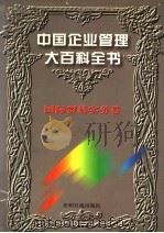 中国企业管理大百科全书  国际贸易实务卷   1996  PDF电子版封面  7800917797  《中国企业管理大百科全书》编委会编；邓荣霖主编 
