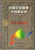 中国企业管理大百科全书  现代企业制度卷（1996 PDF版）