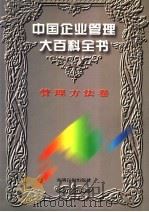 中国企业管理大百科全书  管理方法卷（1996 PDF版）