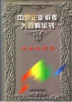 中国企业管理大百科全书  企业法律卷（1996 PDF版）
