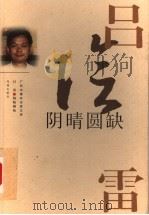 阴晴圆缺 1999 PDF电子版封面 7536029217 吕雷著