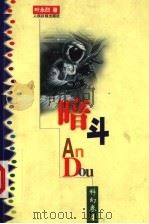 暗斗 1999 PDF电子版封面 7801531043 叶永烈著
