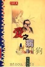 爱之病 1999 PDF电子版封面 7801531078 叶永烈著