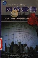 网络爱情 WWW.中国人网络情爱实录 1999 PDF电子版封面 7204047397 雨辰著