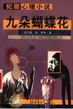 九朵蝴蝶花 1999 PDF电子版封面 7501419299 迟子建,海男等著