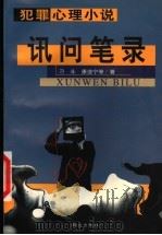 讯问笔录 1999 PDF电子版封面 7501419280 刁斗,康道宁等著
