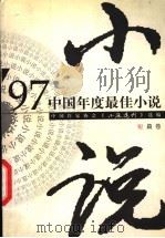 97中国年度最佳小说 短篇卷 1998 PDF电子版封面 7540723106 中国作家协会《小说选刊》选编