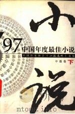 中国年度最佳小说 '97·中篇卷 下 1998 PDF电子版封面 7540723092 《小说选刊》选编